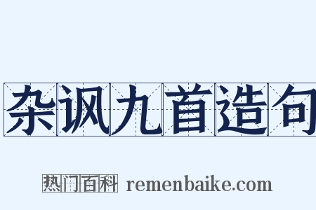 杂讽九首造句是什么意思的图片